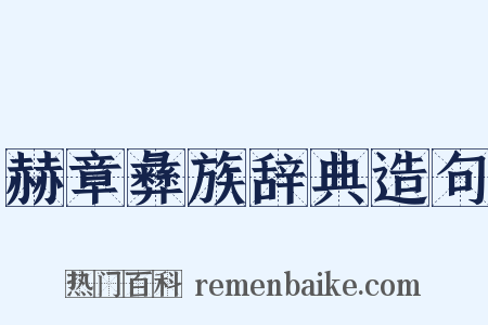 赫章彝族辞典造句是什么意思的图片